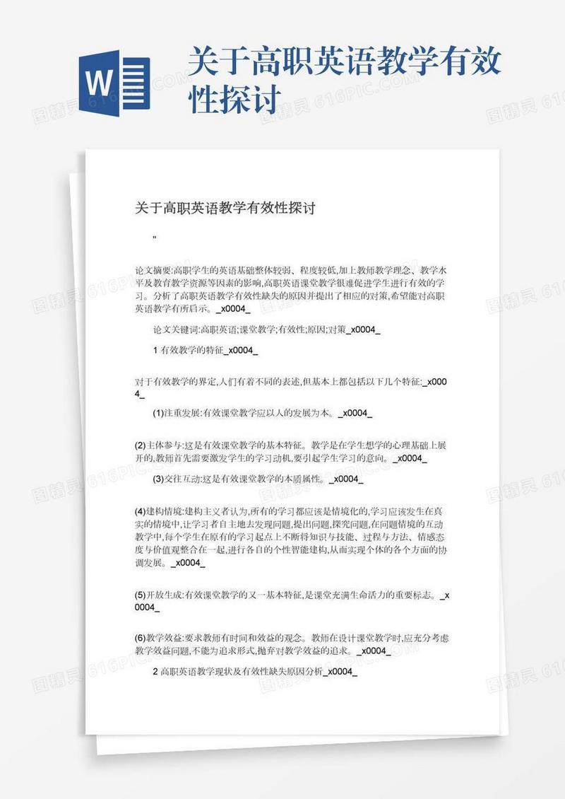 关于高职英语教学有效性探讨