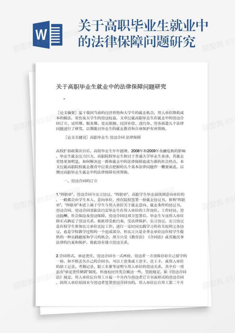 关于高职毕业生就业中的法律保障问题研究