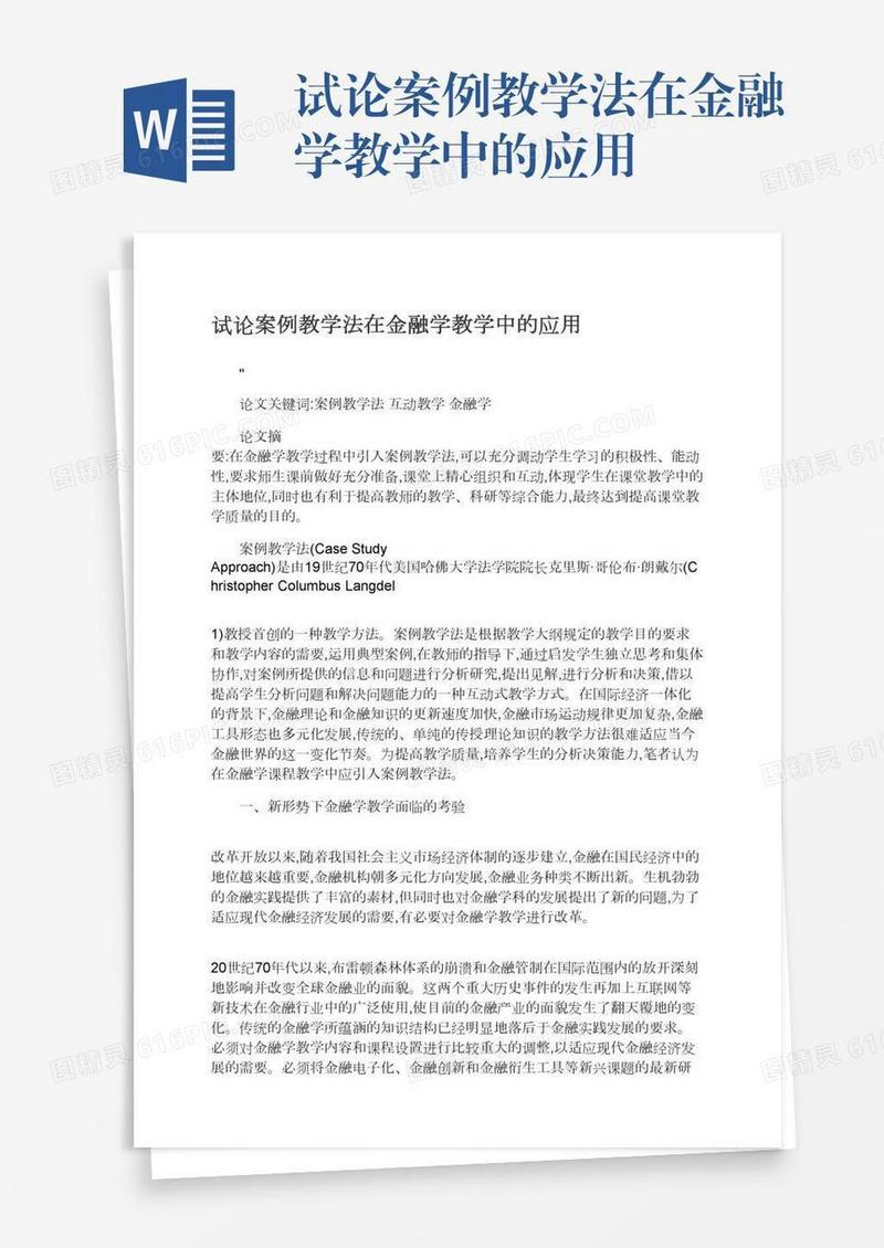 试论案例教学法在金融学教学中的应用