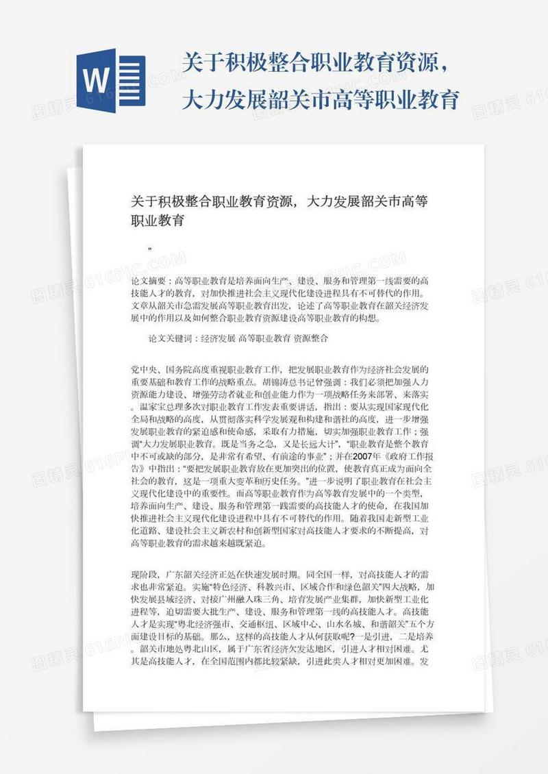 关于积极整合职业教育资源，大力发展韶关市高等职业教育