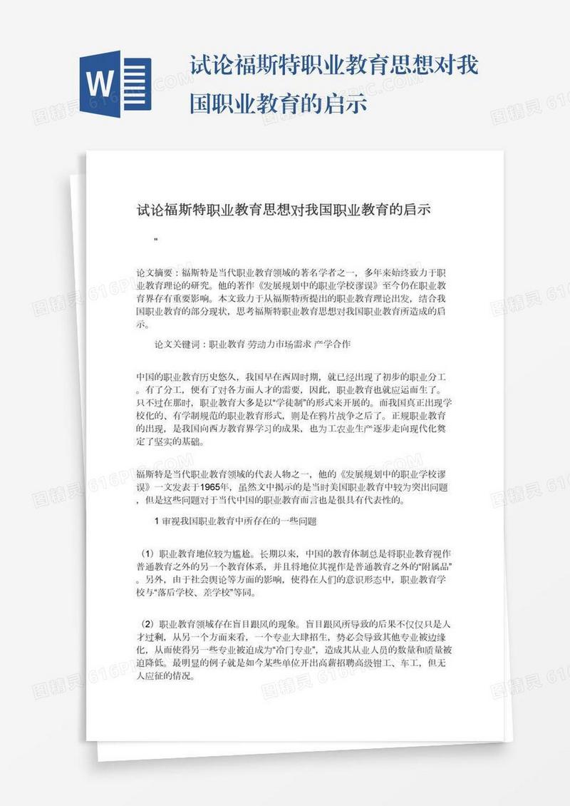 试论福斯特职业教育思想对我国职业教育的启示