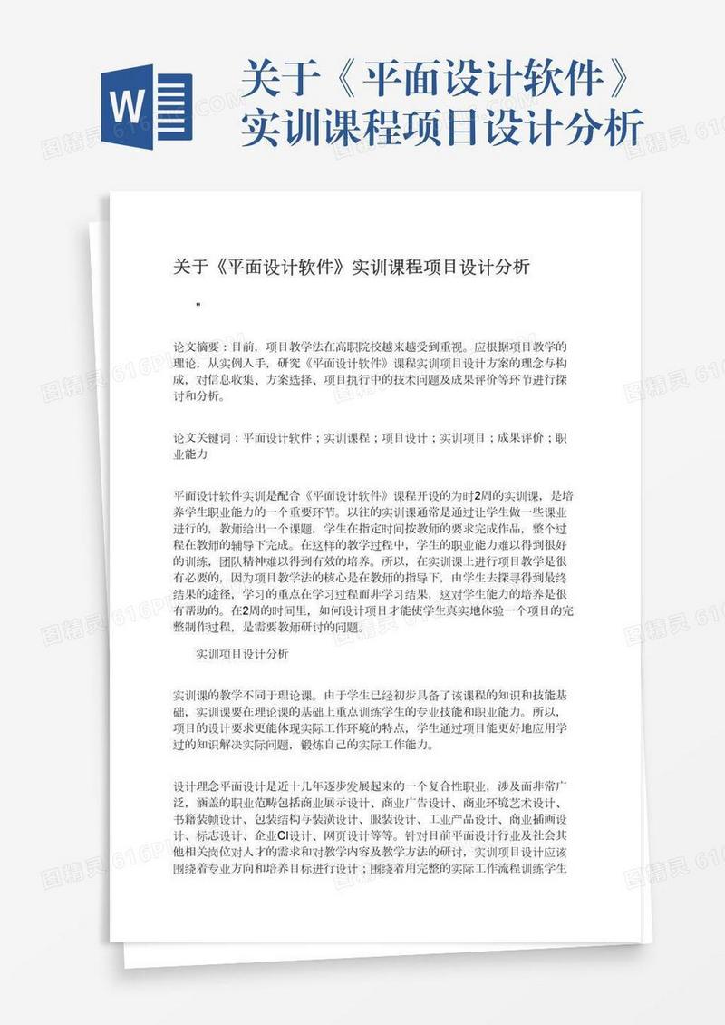 关于《平面设计软件》实训课程项目设计分析