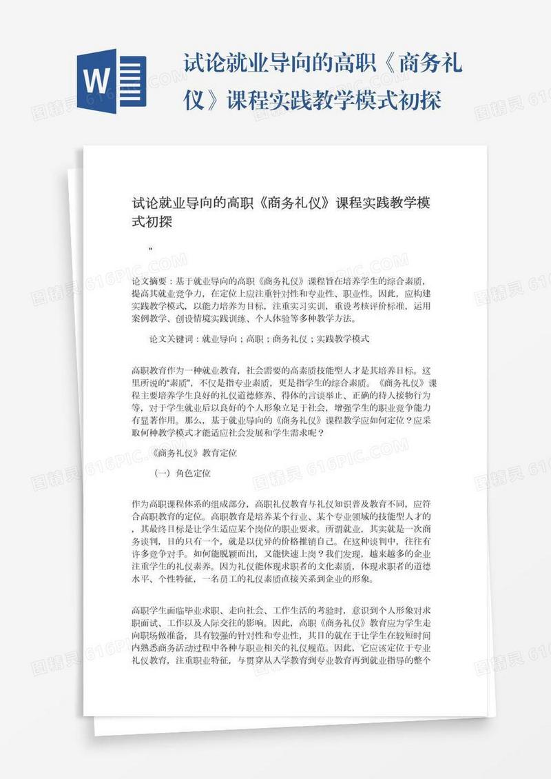 试论就业导向的高职《商务礼仪》课程实践教学模式初探