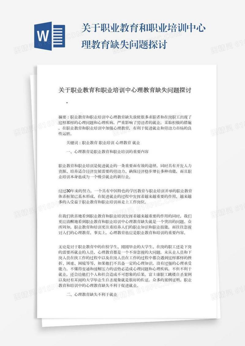 关于职业教育和职业培训中心理教育缺失问题探讨