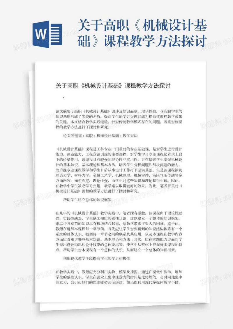 关于高职《机械设计基础》课程教学方法探讨