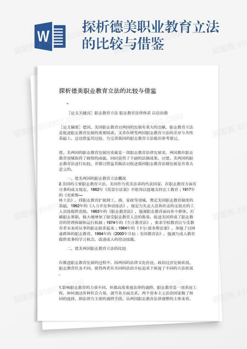 探析德美职业教育立法的比较与借鉴