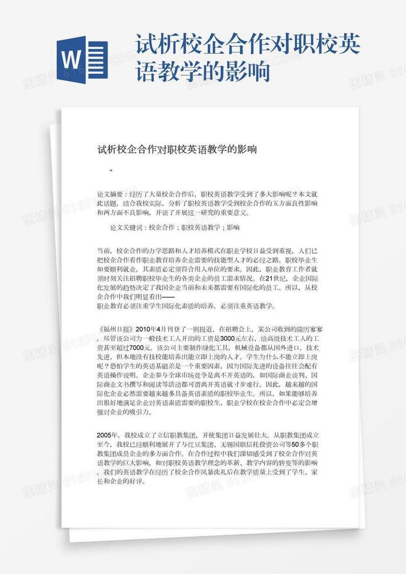 试析校企合作对职校英语教学的影响