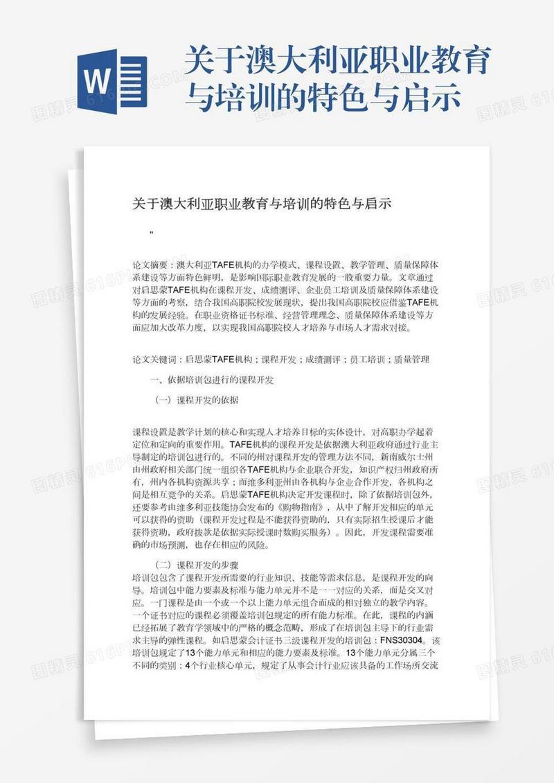 关于澳大利亚职业教育与培训的特色与启示