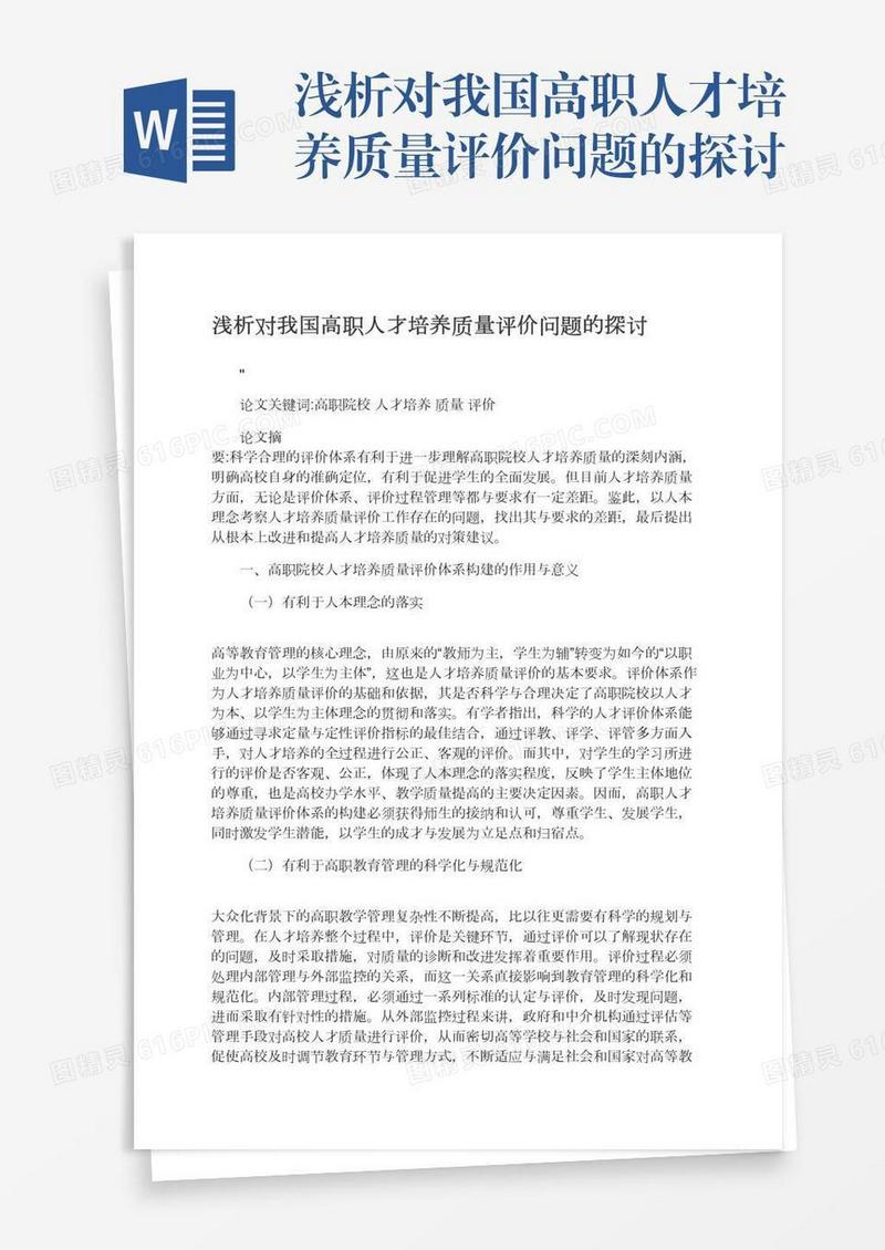 浅析对我国高职人才培养质量评价问题的探讨