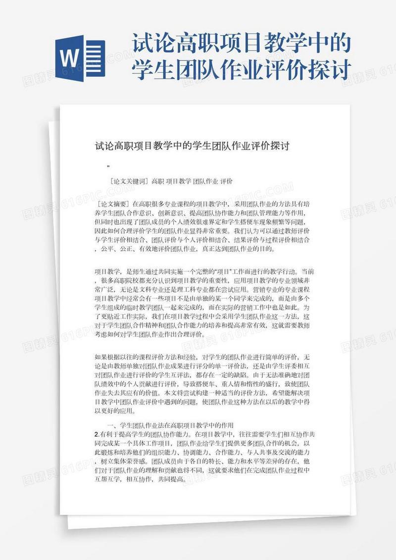 试论高职项目教学中的学生团队作业评价探讨