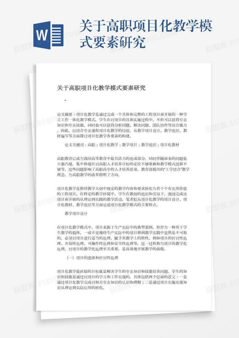 关于高职项目化教学模式要素研究