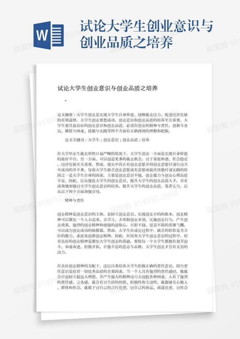 试论大学生创业意识与创业品质之培养