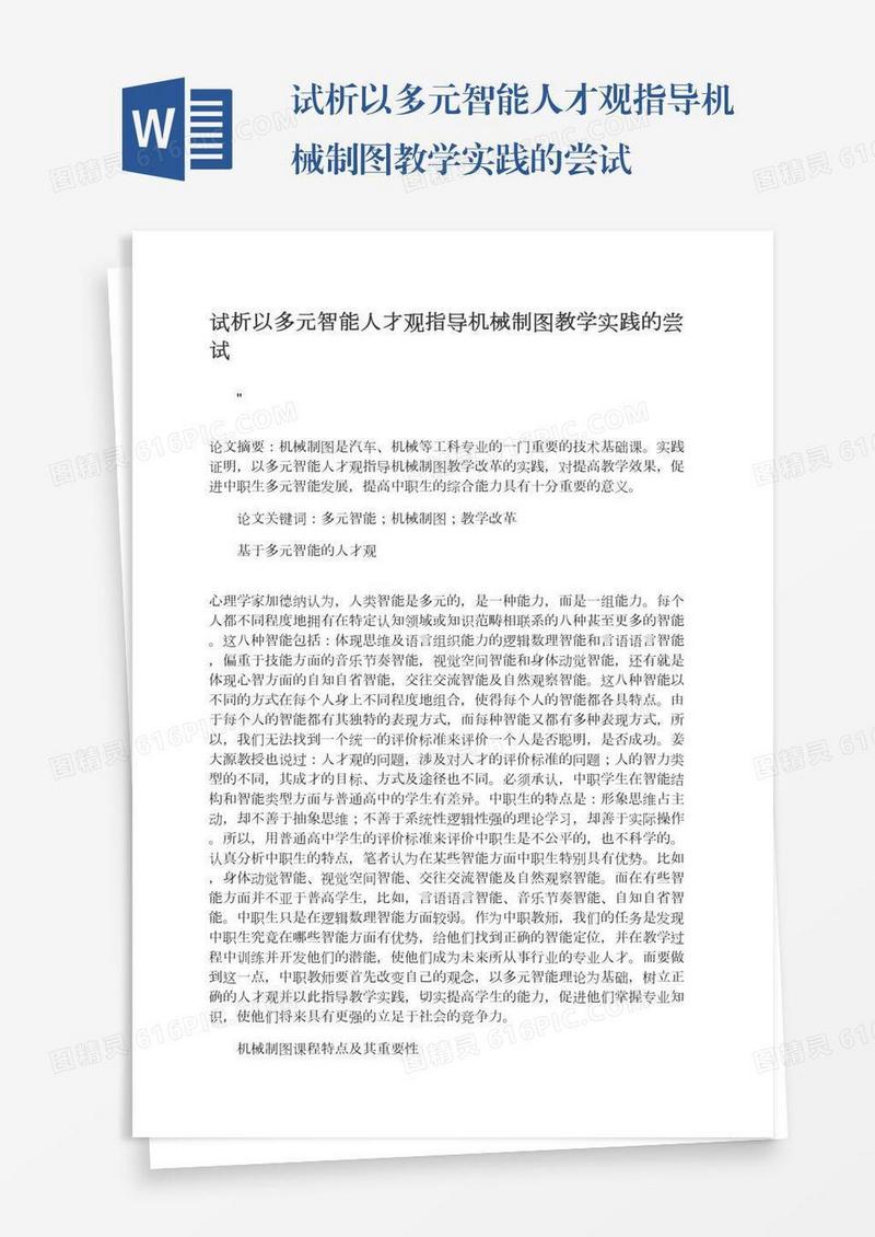 试析以多元智能人才观指导机械制图教学实践的尝试
