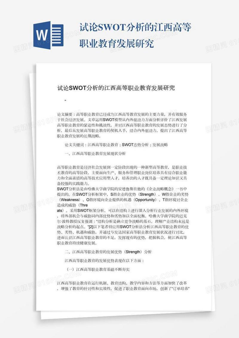 试论SWOT分析的江西高等职业教育发展研究