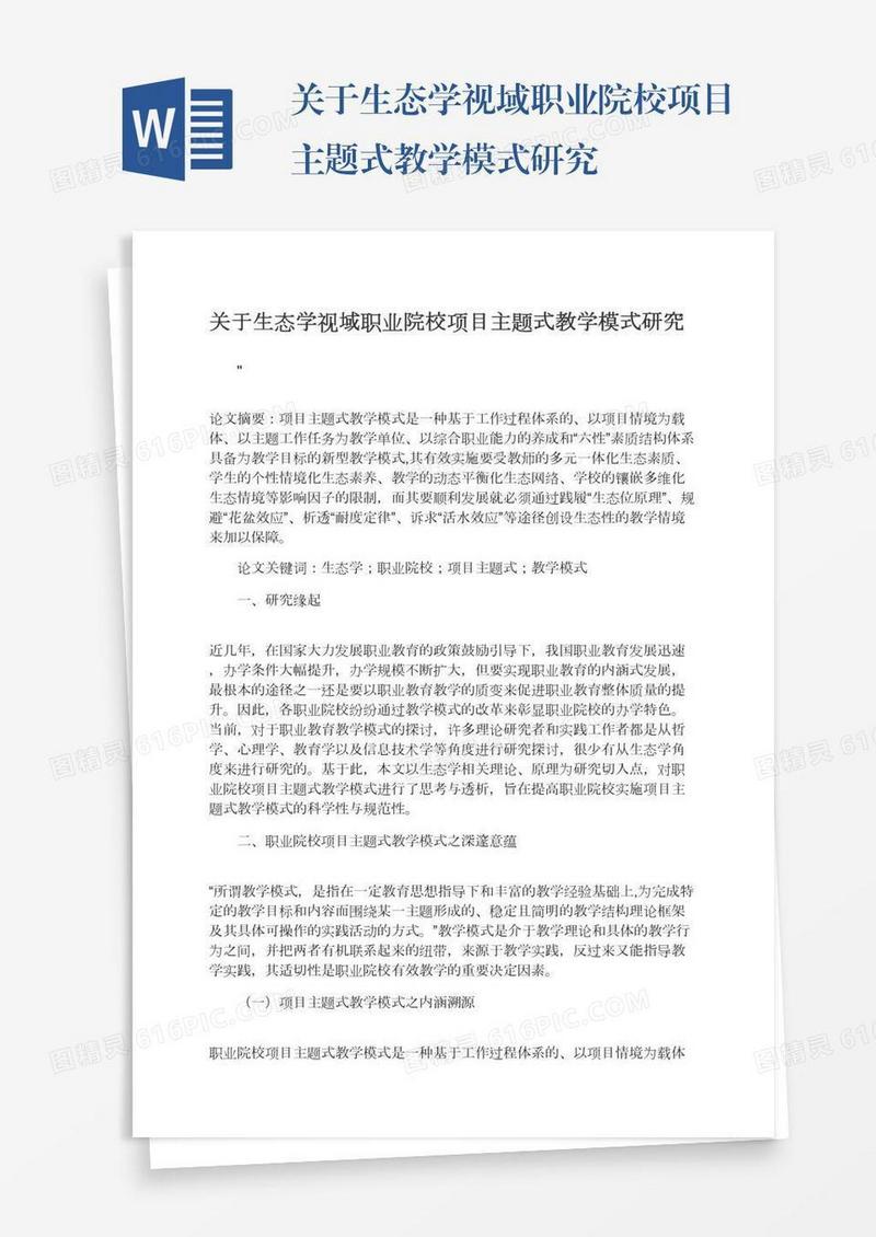 关于生态学视域职业院校项目主题式教学模式研究