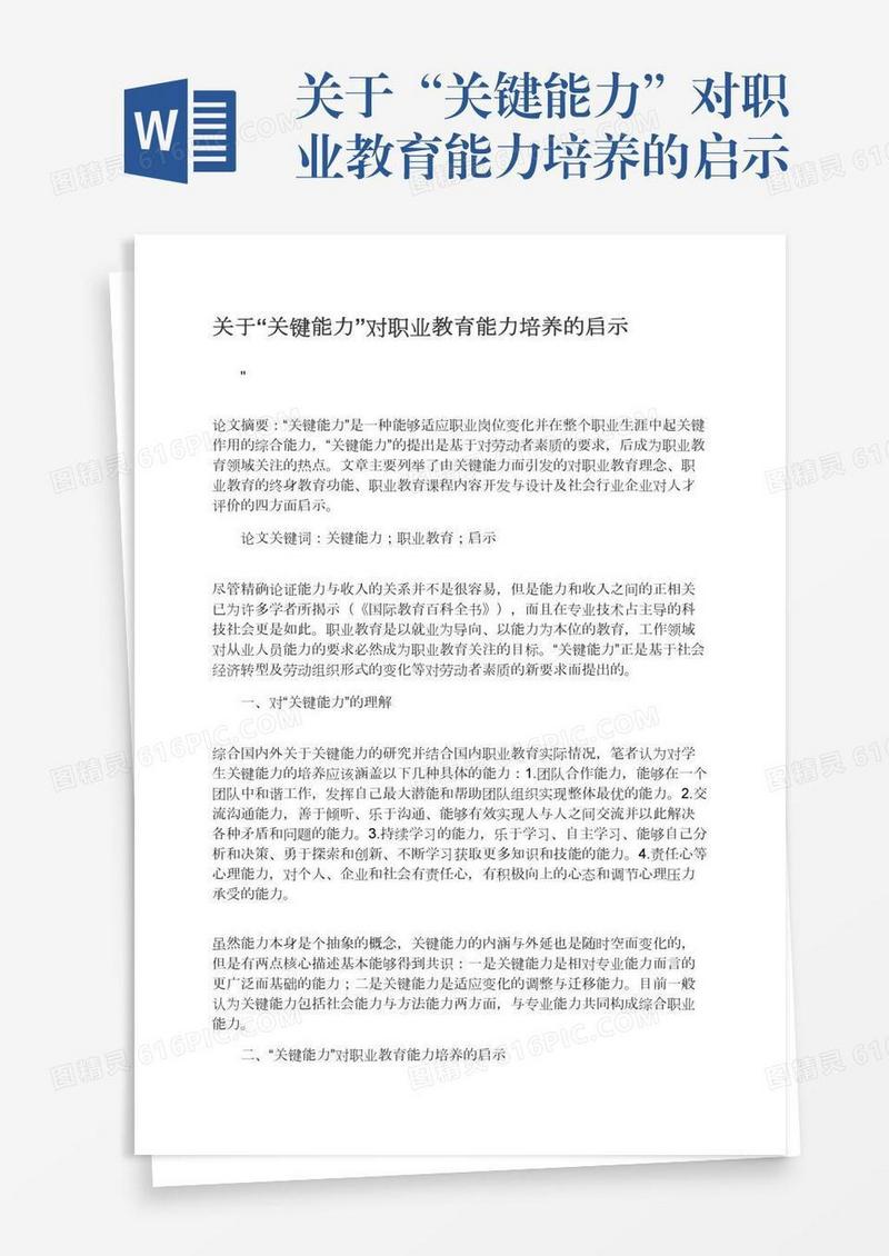 关于“关键能力”对职业教育能力培养的启示