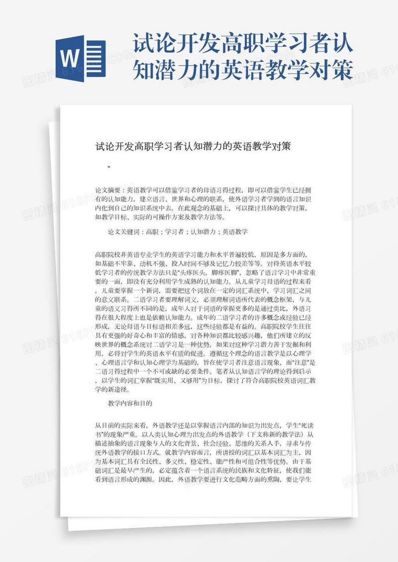 试论开发高职学习者认知潜力的英语教学对策