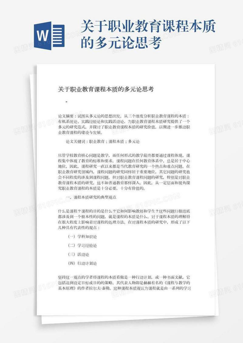 关于职业教育课程本质的多元论思考
