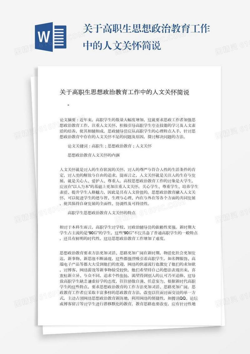 关于高职生思想政治教育工作中的人文关怀简说