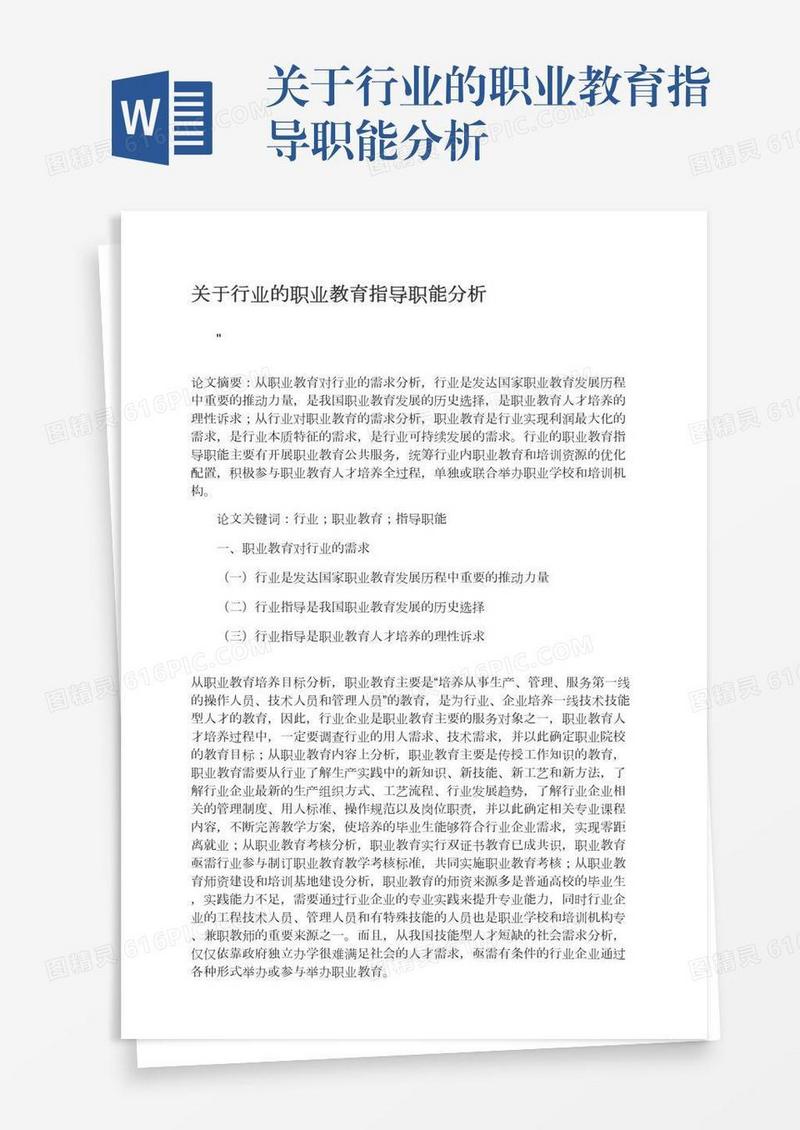 关于行业的职业教育指导职能分析
