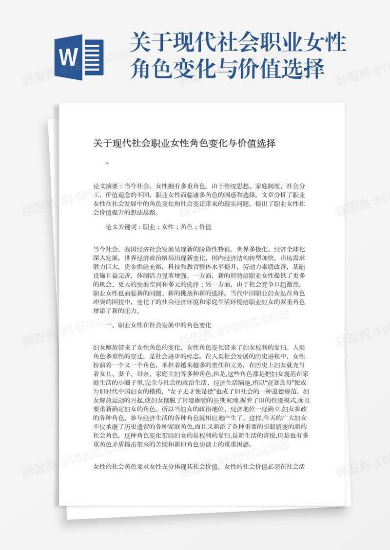 关于现代社会职业女性角色变化与价值选择