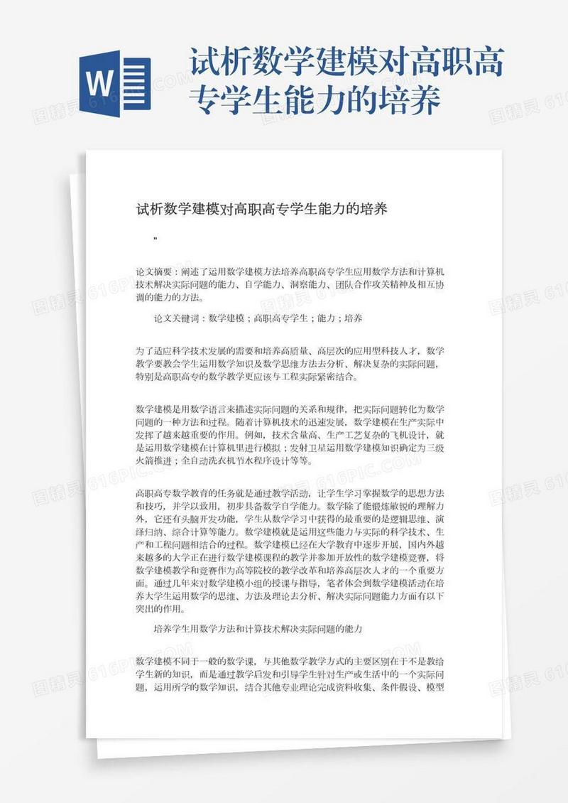 试析数学建模对高职高专学生能力的培养