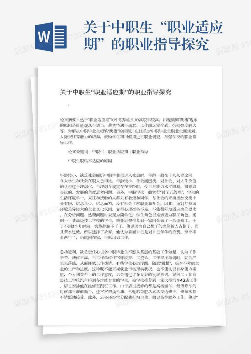 关于中职生“职业适应期”的职业指导探究