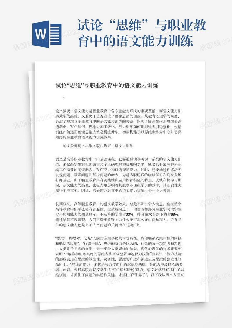 试论“思维”与职业教育中的语文能力训练
