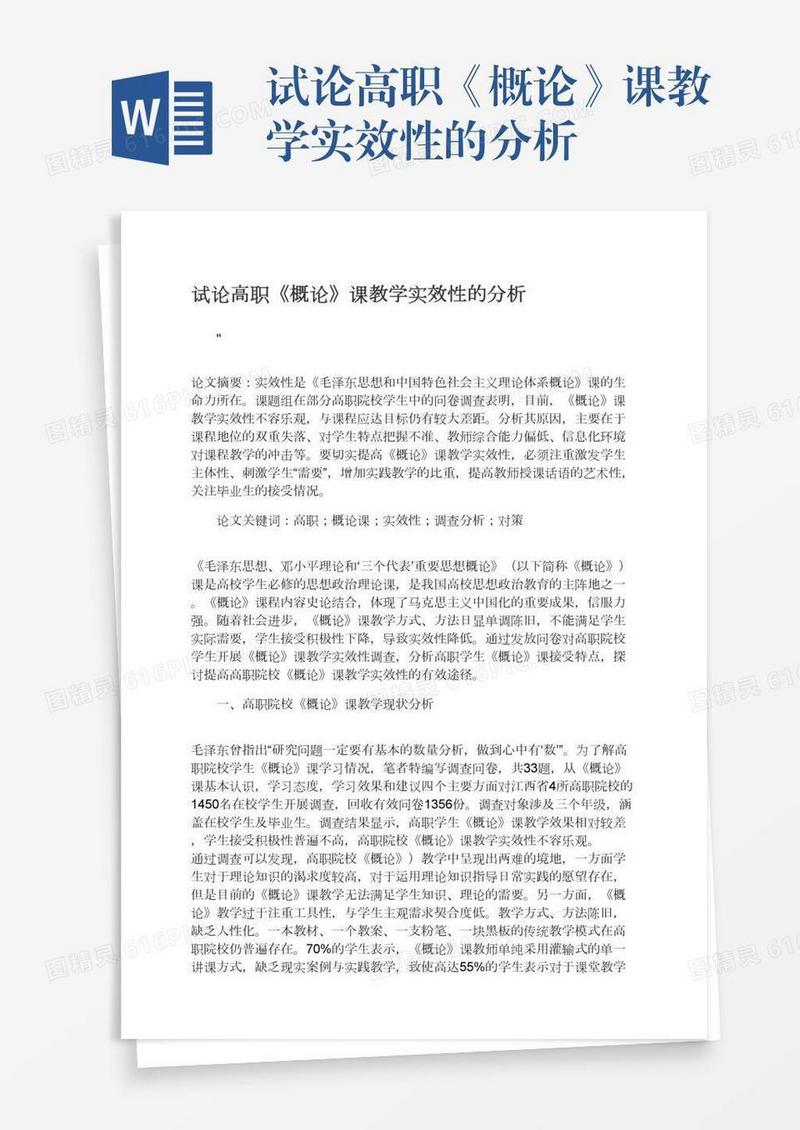试论高职《概论》课教学实效性的分析