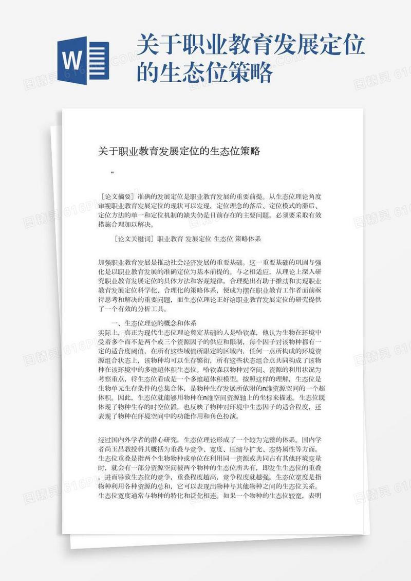 关于职业教育发展定位的生态位策略