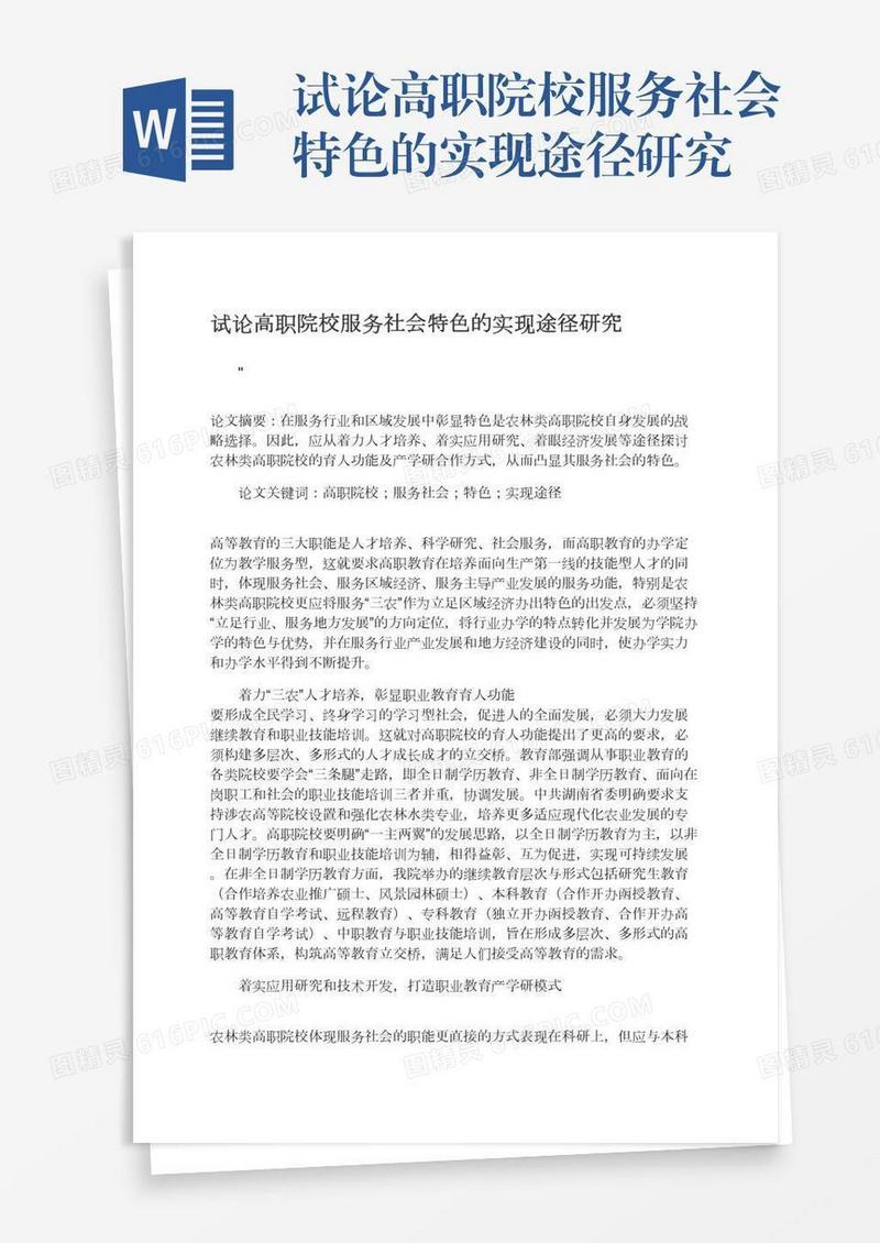 试论高职院校服务社会特色的实现途径研究
