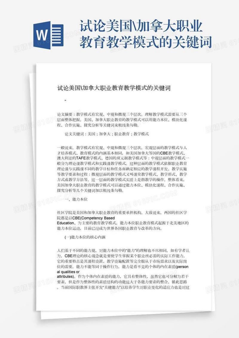 试论美国\加拿大职业教育教学模式的关键词