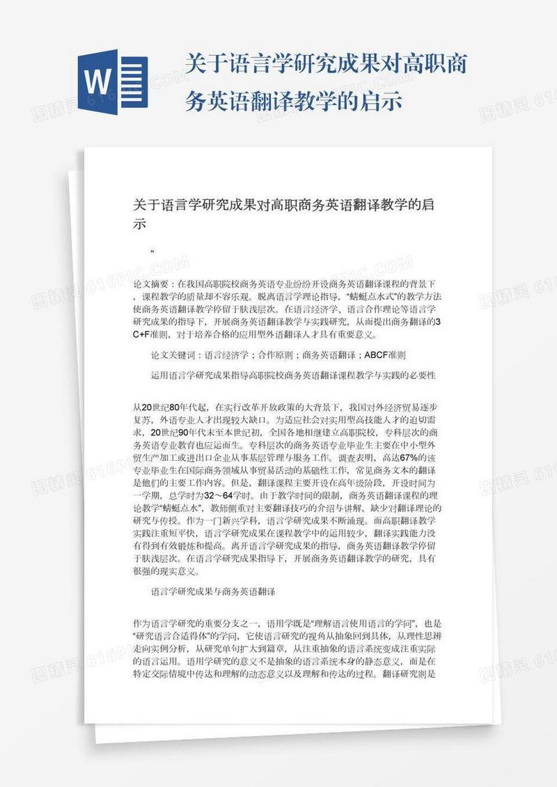 关于语言学研究成果对高职商务英语翻译教学的启示