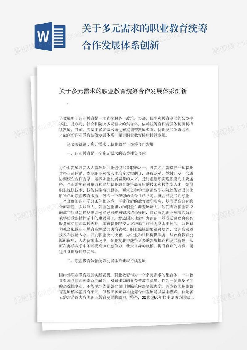 关于多元需求的职业教育统筹合作发展体系创新