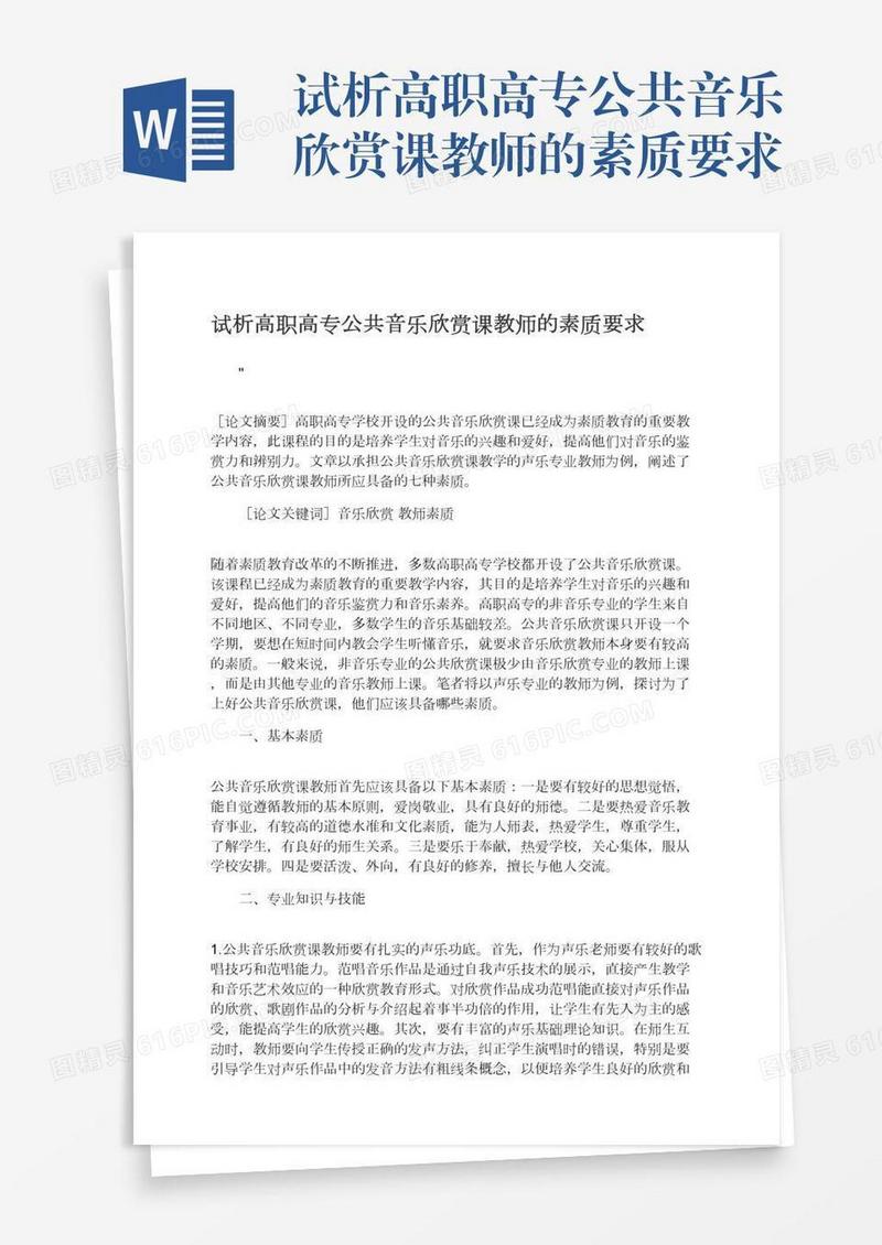 试析高职高专公共音乐欣赏课教师的素质要求