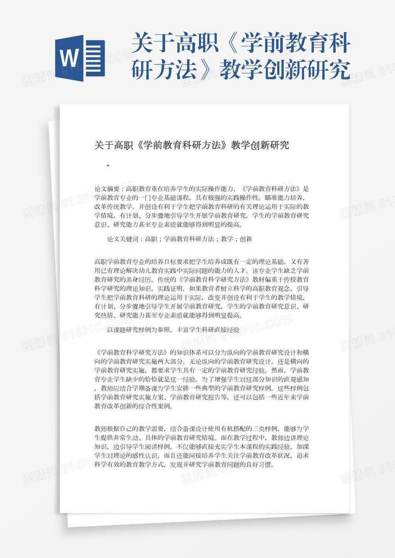 关于高职《学前教育科研方法》教学创新研究