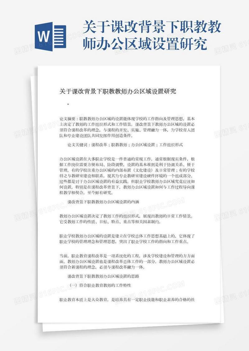 关于课改背景下职教教师办公区域设置研究