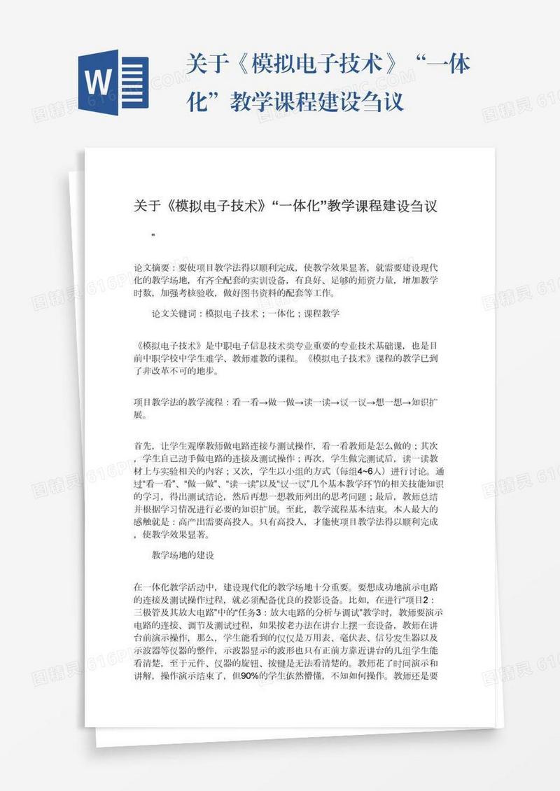 关于《模拟电子技术》“一体化”教学课程建设刍议
