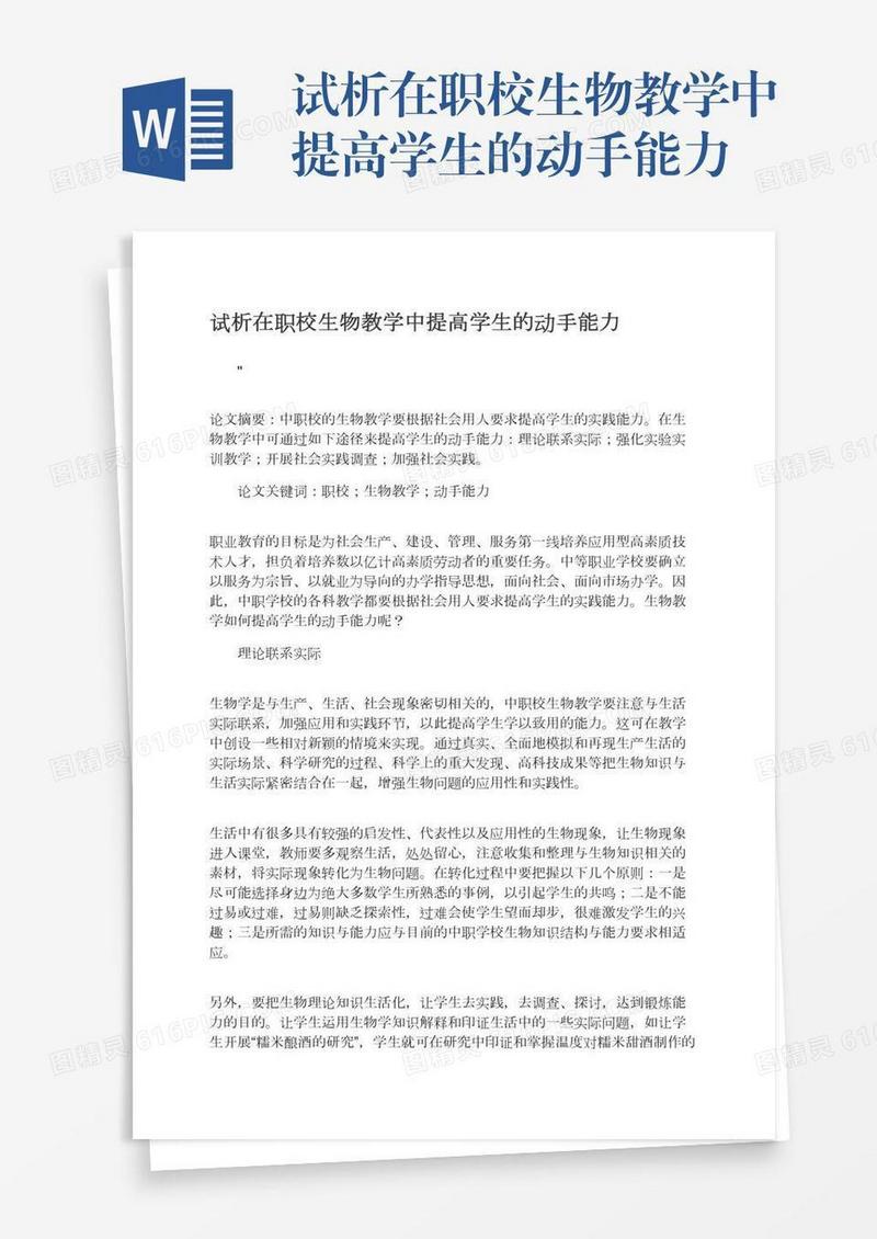 试析在职校生物教学中提高学生的动手能力