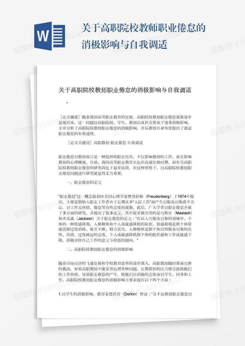 关于高职院校教师职业倦怠的消极影响与自我调适