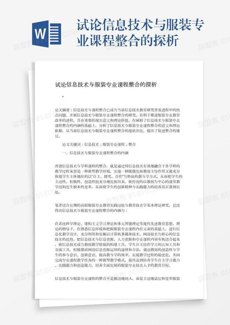 试论信息技术与服装专业课程整合的探析