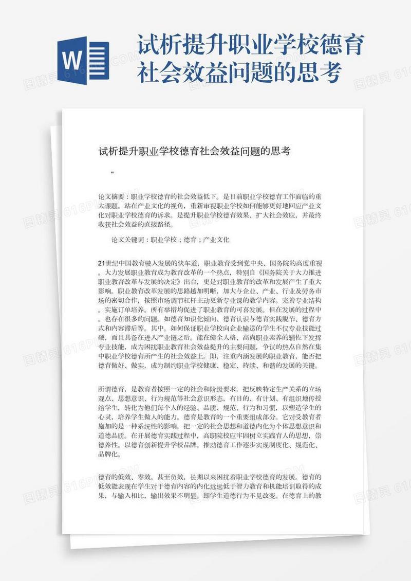 试析提升职业学校德育社会效益问题的思考