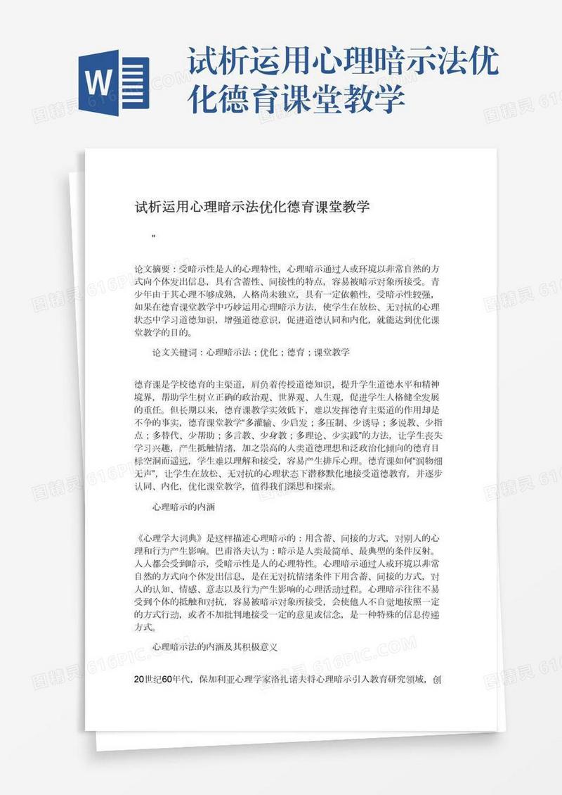 试析运用心理暗示法优化德育课堂教学