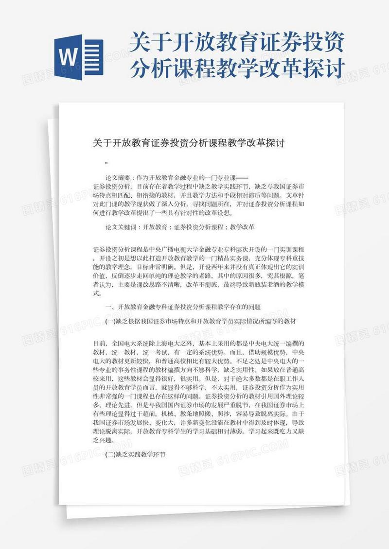 关于开放教育证券投资分析课程教学改革探讨