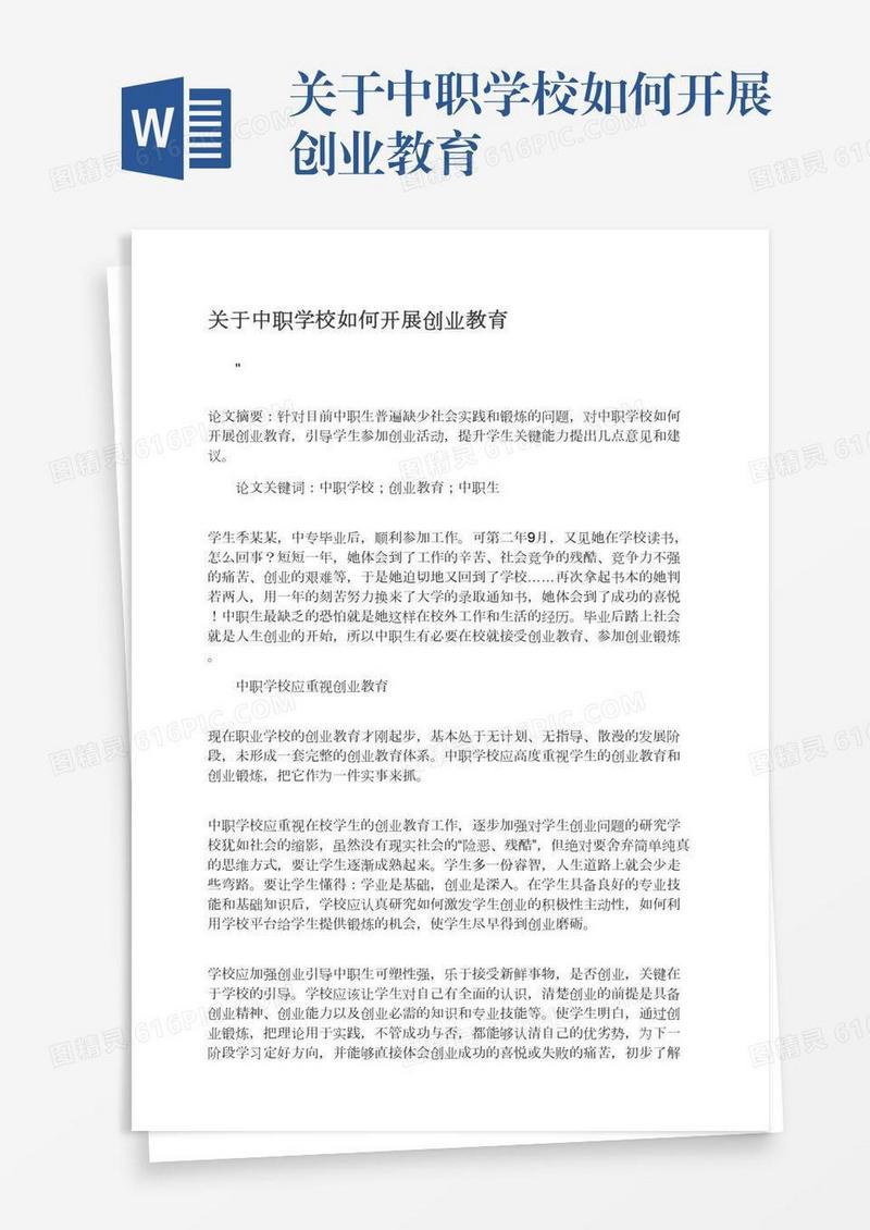 关于中职学校如何开展创业教育