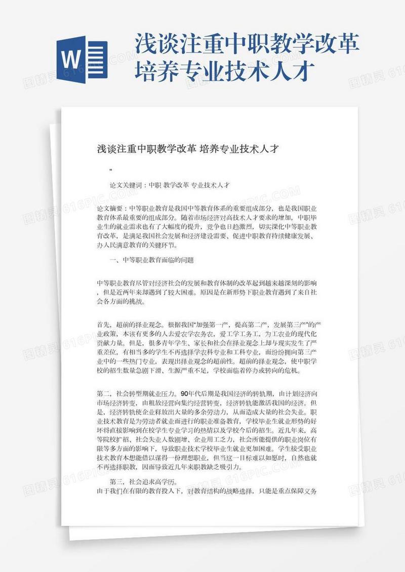 浅谈注重中职教学改革培养专业技术人才