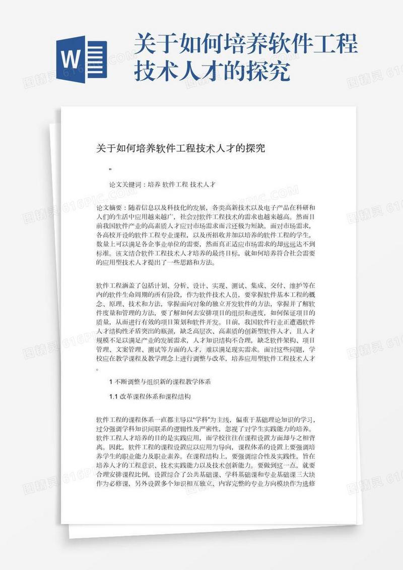 关于如何培养软件工程技术人才的探究