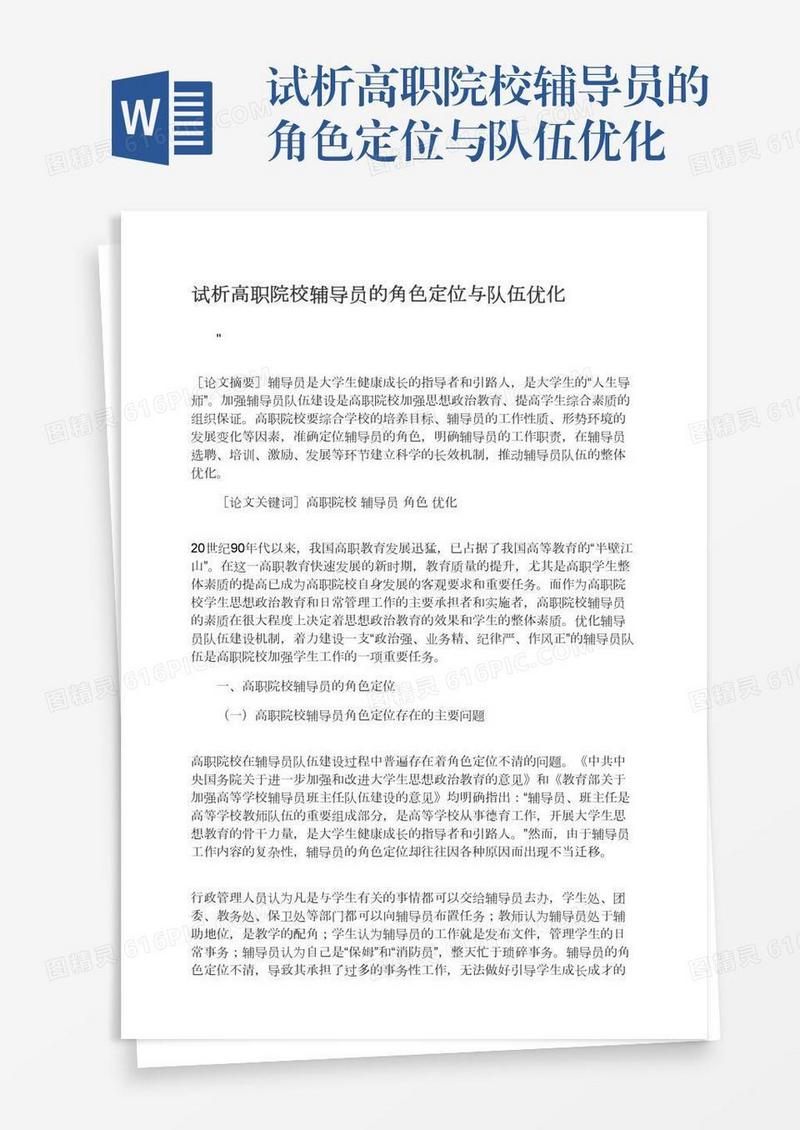 试析高职院校辅导员的角色定位与队伍优化