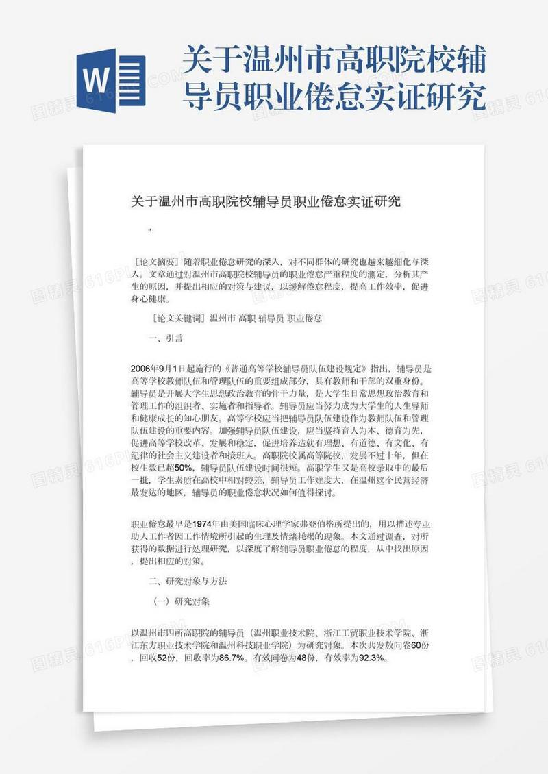 关于温州市高职院校辅导员职业倦怠实证研究