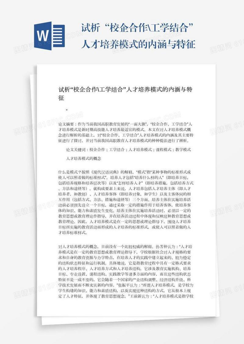 试析“校企合作\工学结合”人才培养模式的内涵与特征